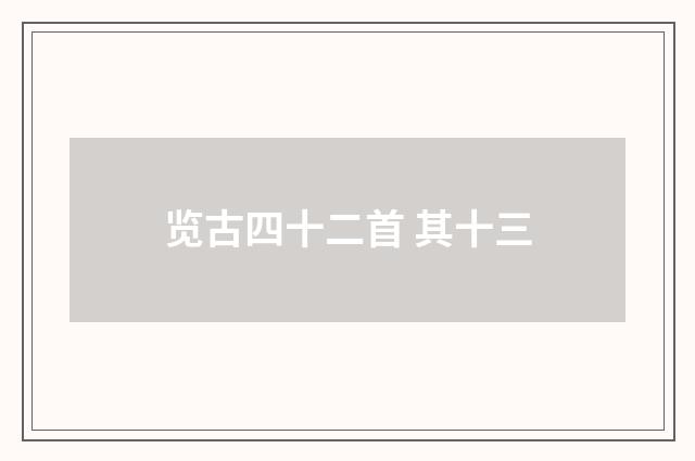 览古四十二首 其十三