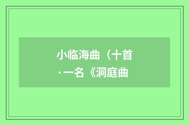 小临海曲（十首·一名《洞庭曲
