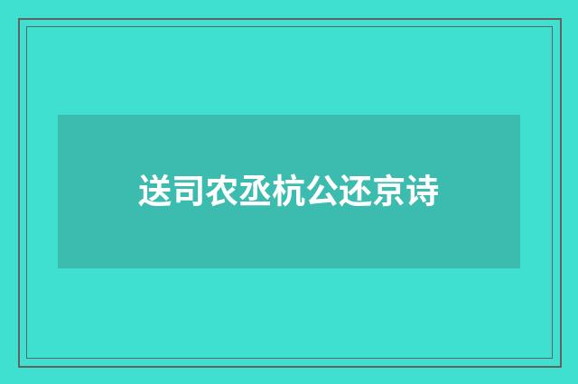 送司农丞杭公还京诗