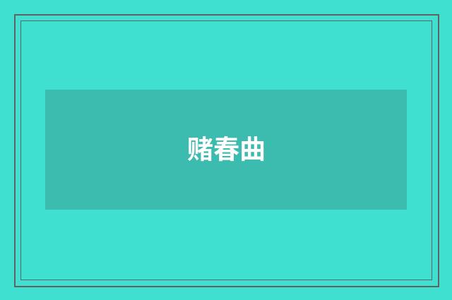 赌春曲