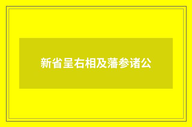 新省呈右相及藩参诸公