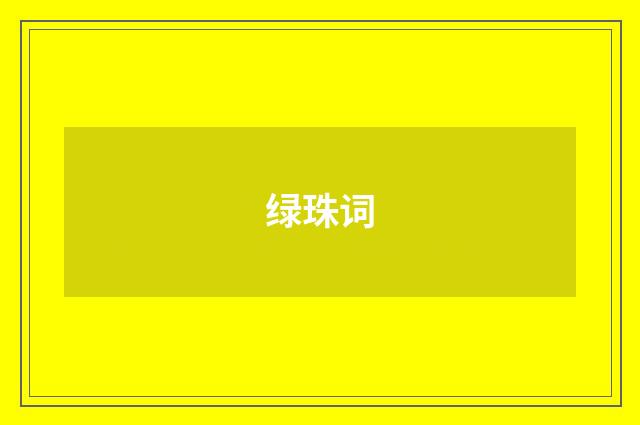 绿珠词