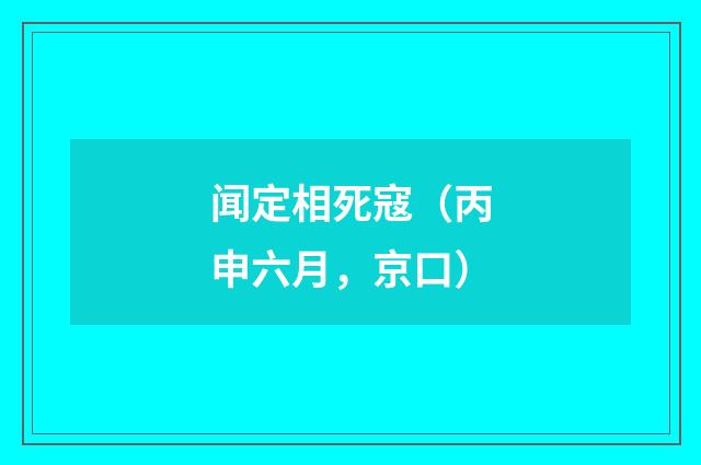 闻定相死寇（丙申六月，京口）