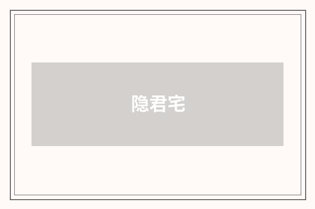 隐君宅