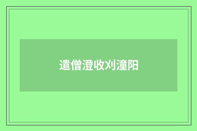 遣僧澄收刈潼阳