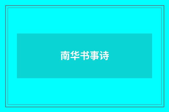 南华书事诗