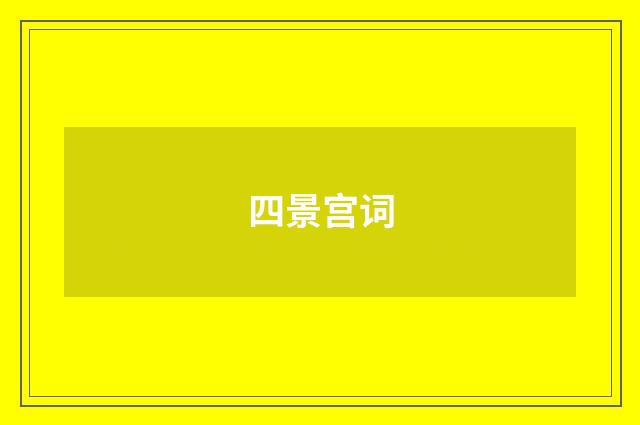 四景宫词