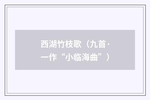 西湖竹枝歌（九首·一作“小临海曲”）