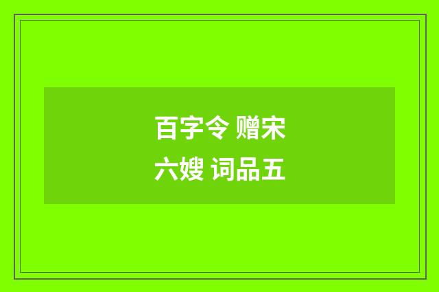 百字令 赠宋六嫂 词品五