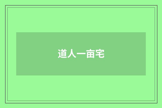 道人一亩宅