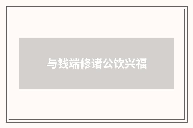 与钱端修诸公饮兴福