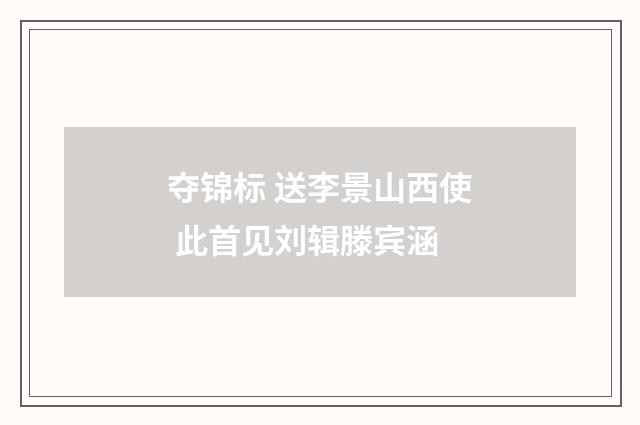 夺锦标 送李景山西使 此首见刘辑滕宾涵