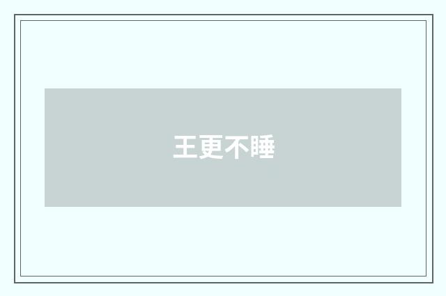 王更不睡