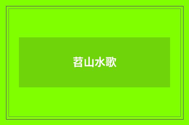 苕山水歌