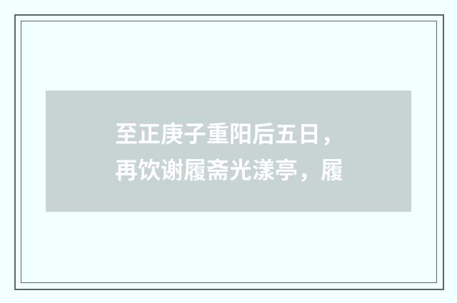 至正庚子重阳后五日，再饮谢履斋光漾亭，履