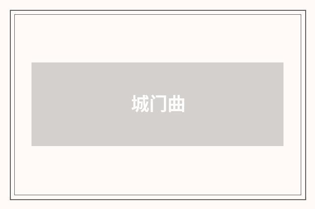 城门曲