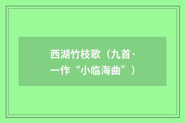西湖竹枝歌（九首·一作“小临海曲”）