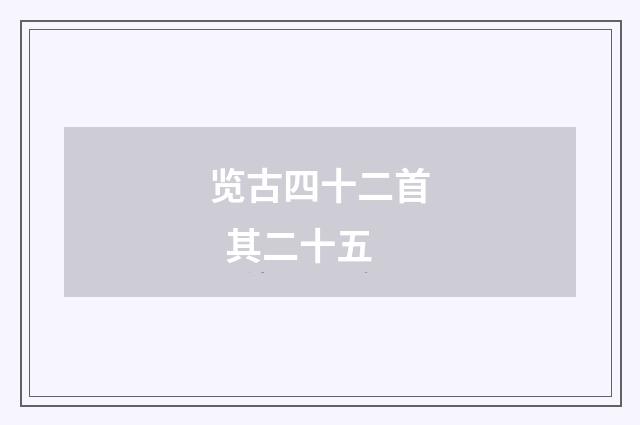 览古四十二首 其二十五