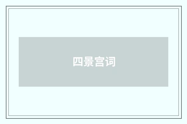 四景宫词