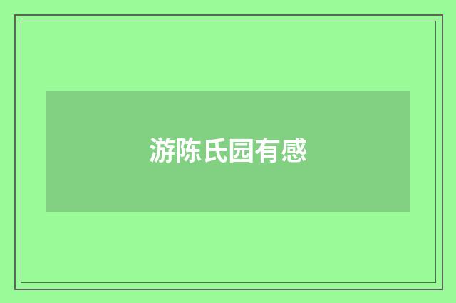 游陈氏园有感