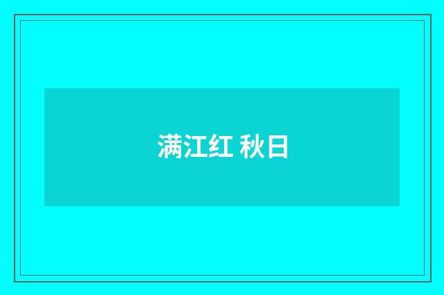 满江红 秋日