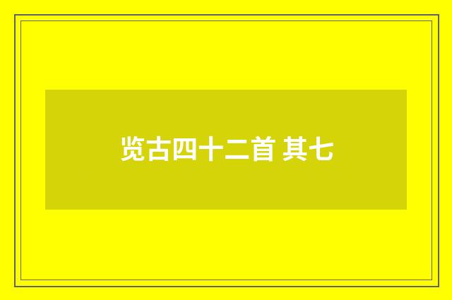 览古四十二首 其七