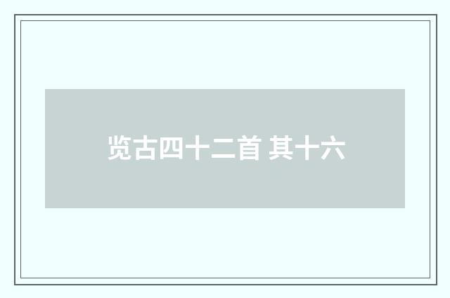 览古四十二首 其十六