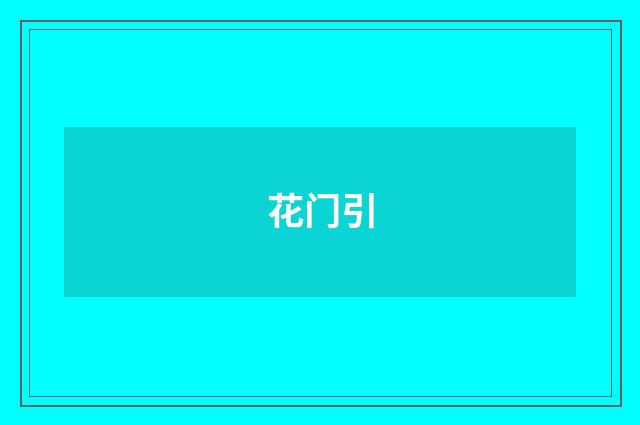 花门引