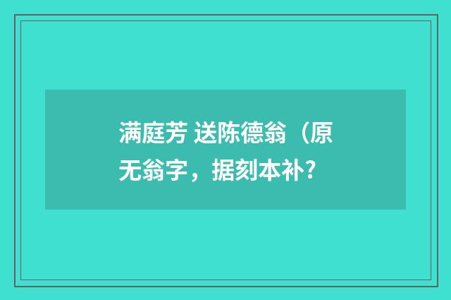 满庭芳 送陈德翁(原无翁字,据刻本补?