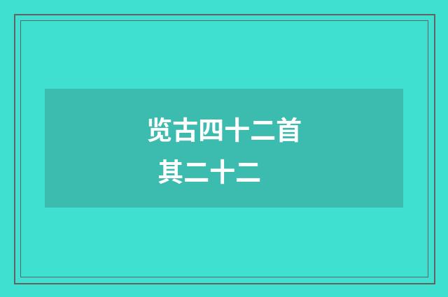 览古四十二首  其二十二
