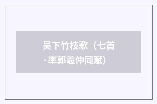 吴下竹枝歌（七首·率郭羲仲同赋）