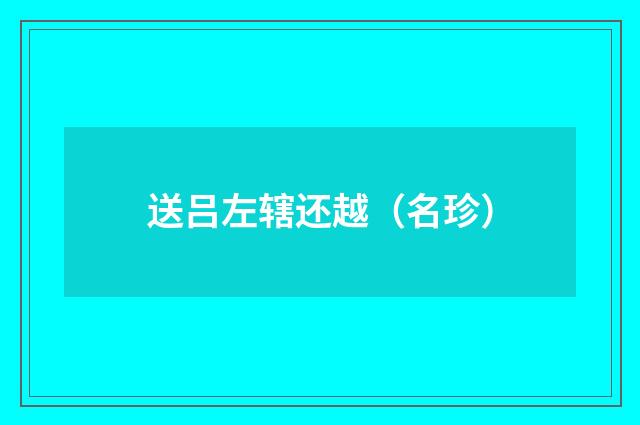 送吕左辖还越（名珍）