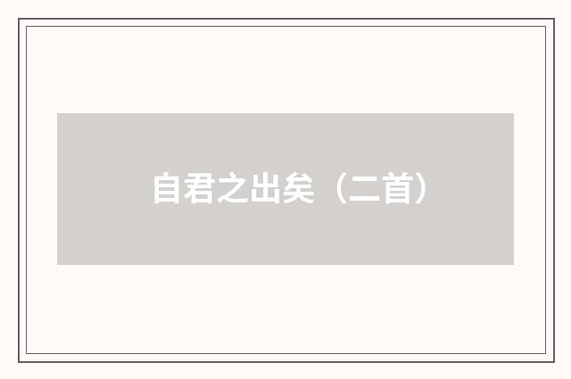 自君之出矣(二首)