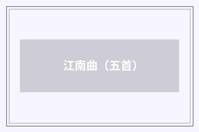 江南曲(五首)