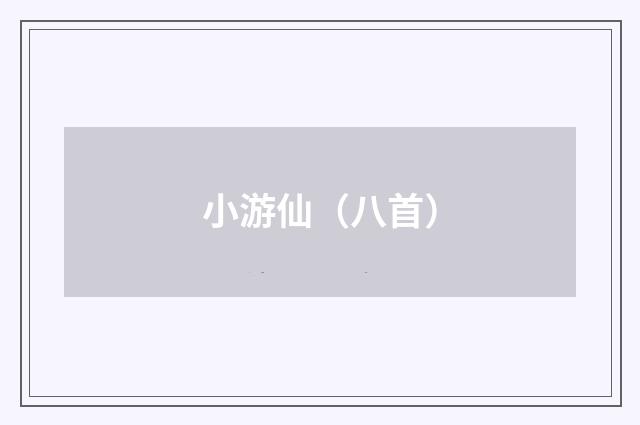 小游仙（八首）