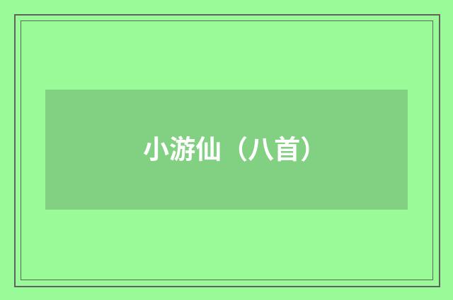 小游仙（八首）