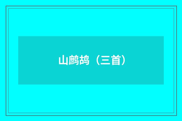 山鹧鸪（三首）