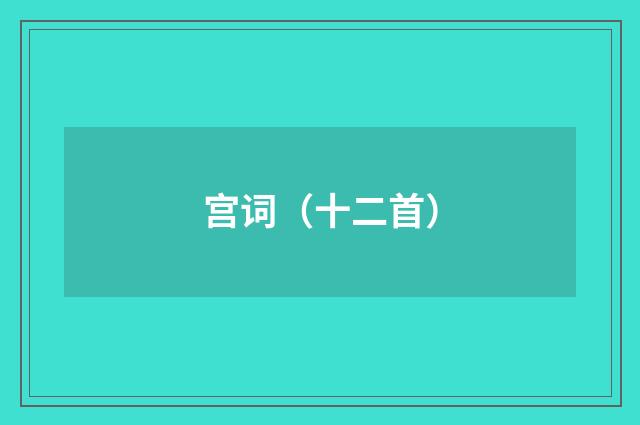 宫词（十二首）