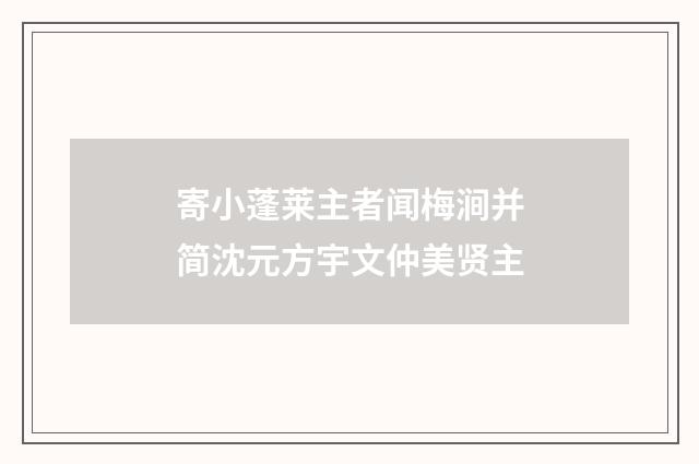 寄小蓬莱主者闻梅涧并简沈元方宇文仲美贤主