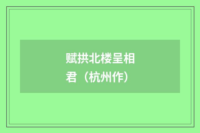 赋拱北楼呈相君（杭州作）