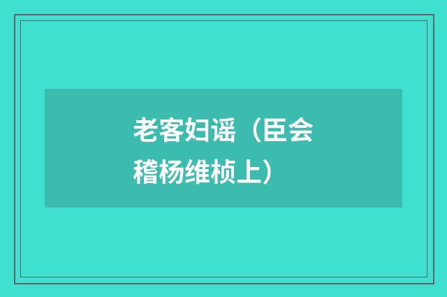 老客妇谣(臣会稽杨维桢上)