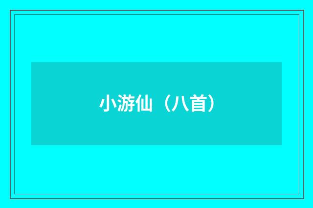 小游仙（八首）