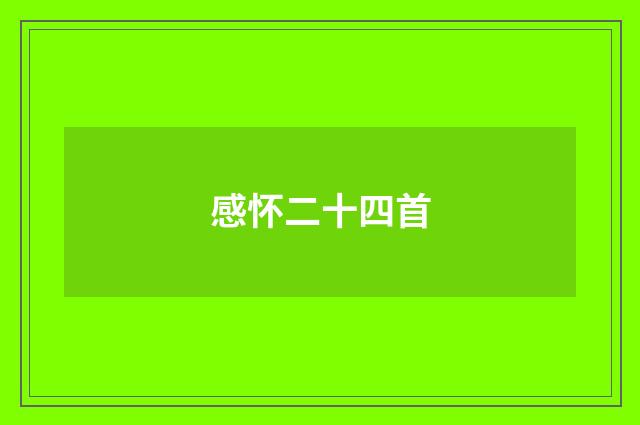 感怀二十四首