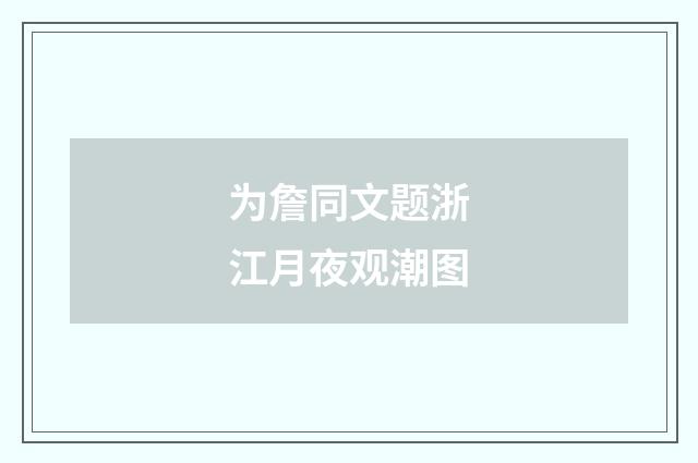 为詹同文题浙江月夜观潮图