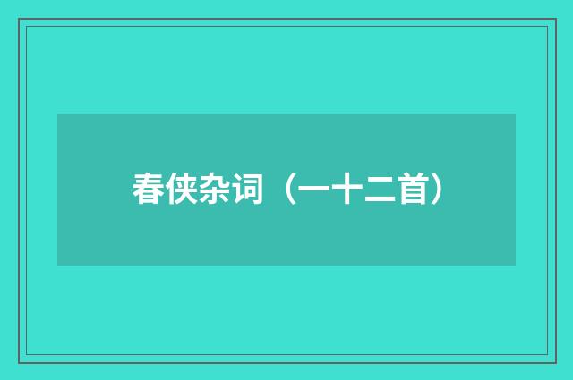 春侠杂词(一十二首)