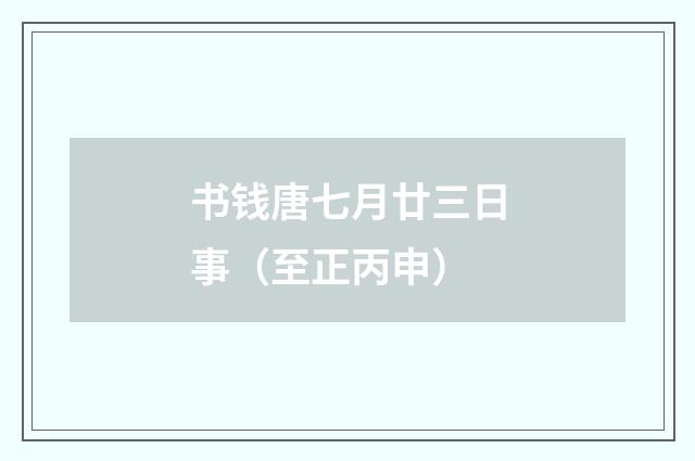 书钱唐七月廿三日事（至正丙申）