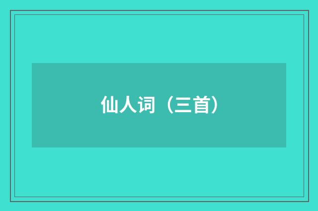 仙人词（三首）