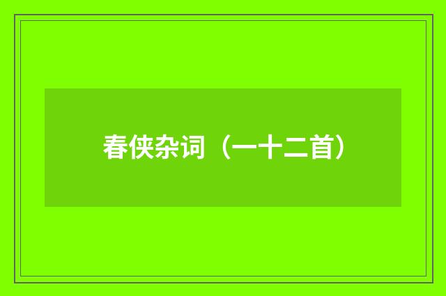 春侠杂词（一十二首）