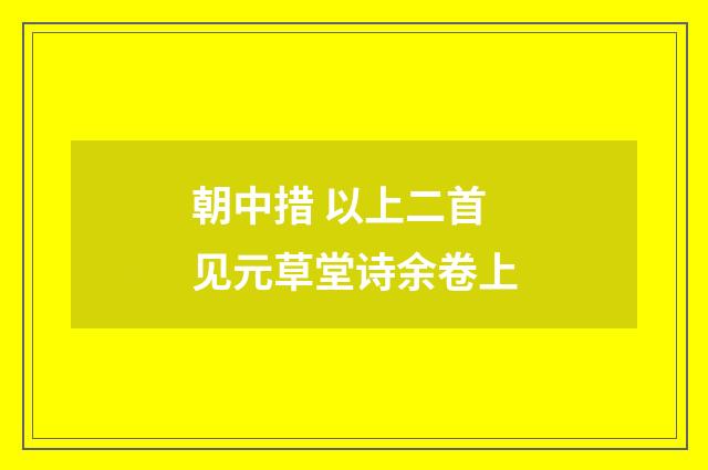 朝中措 以上二首见元草堂诗余卷上