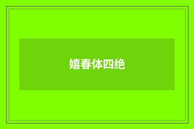 嬉春体四绝
